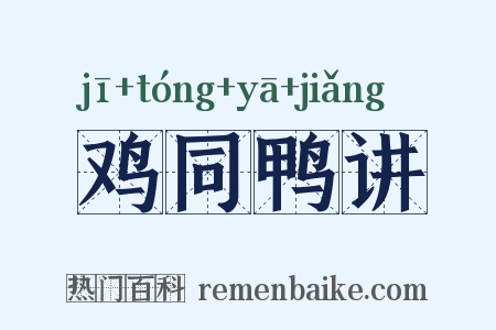 鸡同鸭讲是什么意思的图片